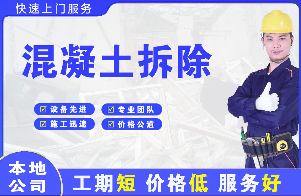 荥阳混凝土拆除